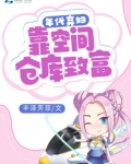 年代弃妇靠空间仓库致富全文免费阅读