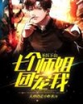 小说神医下山我有七个师姐