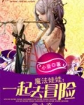 魔法娃娃一起去冒险 小说