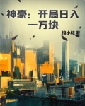 神豪：开局日入一万块