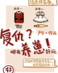 复仇哪有养崽好玩