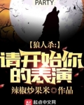 狼人杀：请开始你的表演