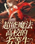 超能魔法高校的劣等生