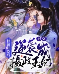 替嫁奸臣后,丑女逆袭成摄政王妃