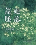 让她坠落若初