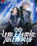 娱乐：让你上台卖惨，没让你笑场