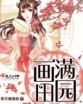 画满田园