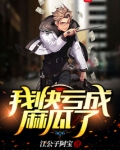 我快亏成麻瓜了