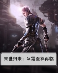 末日重生之冰皇归来