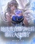 她选秀直播孕吐后，幕后大佬慌了