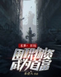 末世：开局囤积物资成为首富
