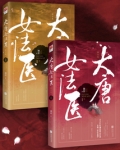 大唐女法医剧情介绍分集