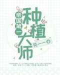 帝国第一种植大师