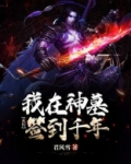 玄幻：我在神墓签到千年