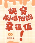 快穿之刷爆禁欲大佬的心动值