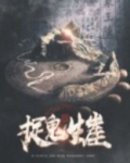 捉鬼生崖 焚小二
