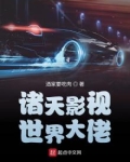 诸天影视世界大佬