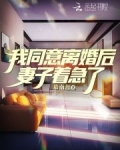 老婆要离婚我同意后她后悔了