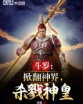 斗罗:掀翻神界,杀戮神皇