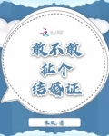 女人问敢不敢领结婚证
