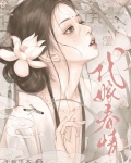 代嫁春情