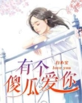有个傻瓜爱你景心免费阅读