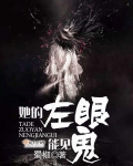 她的左眼能见鬼全文阅读
