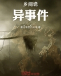 乡间灵异故事