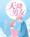 天降男友