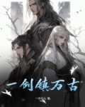 一剑镇万古