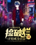 从捡破烂开始成为首富马爷