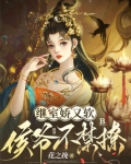 继室娇又软,侯爷不禁撩