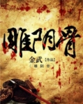 雕阴骨