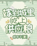 嫁到城里，吃上供应粮