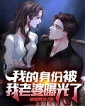 神豪身份被老婆曝光了