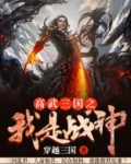 高武三国之我是战神TXT