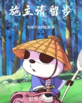 施主请留步情侣名