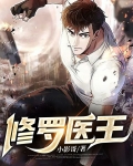 修罗医王