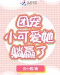 团宠小可爱她躺赢了