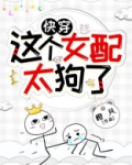这个女配太狗了【快穿】