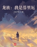 龙族我是芬里厄小说免费阅读