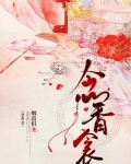 念香衾小说完结了吗