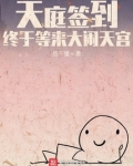 天庭签到终于等来大闹天宫TXT