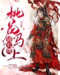 蜀锦征袍自裁成,桃花马上请长缨
