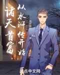 诸天首富从水浒传开始