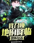 恐怖复苏:我召唤地府降临 小说