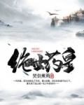 绝世药皇