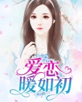 爱恋如初的意思