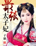 最强太子妃