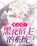 我穿成了黑化宿主的系统